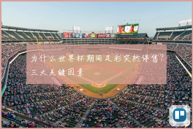 为什么世界杯期间足彩突然停售?三大关键因素