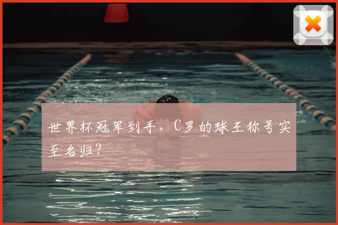 世界杯冠军到手,C罗的球王称号实至名归?