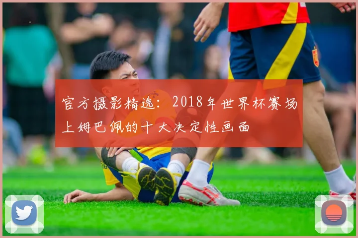 官方摄影精选:2018年世界杯赛场上姆巴佩的十大决定性画面