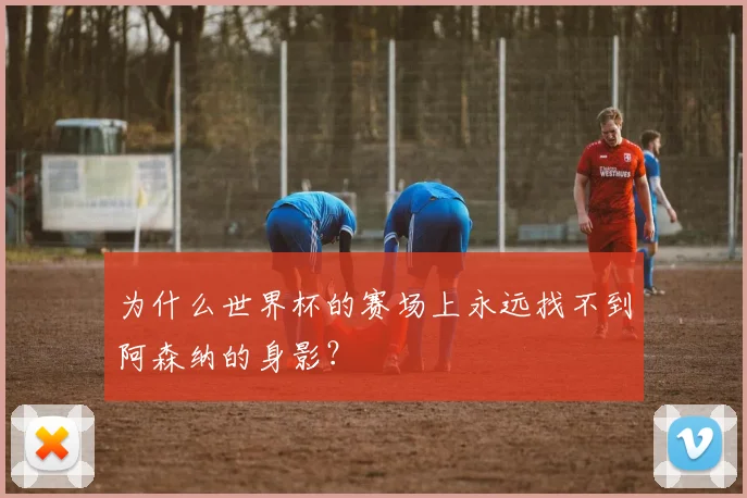 为什么世界杯的赛场上永远找不到阿森纳的身影？