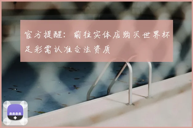 官方提醒:前往实体店购买世界杯足彩需认准合法资质