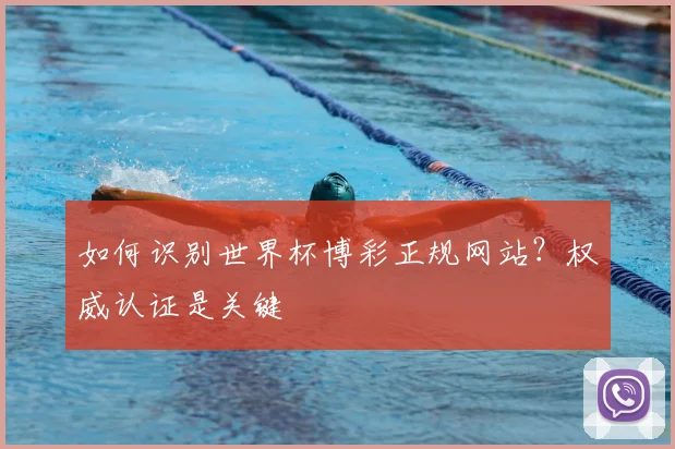 如何识别世界杯博彩正规网站？权威认证是关键