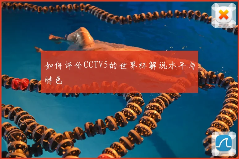 如何评价CCTV5的世界杯解说水平与特色