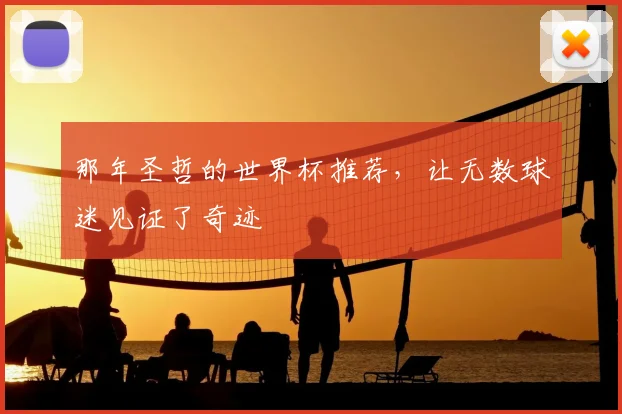 那年圣哲的世界杯推荐,让无数球迷见证了奇迹