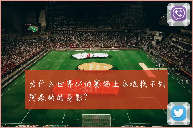 为什么世界杯的赛场上永远找不到阿森纳的身影？