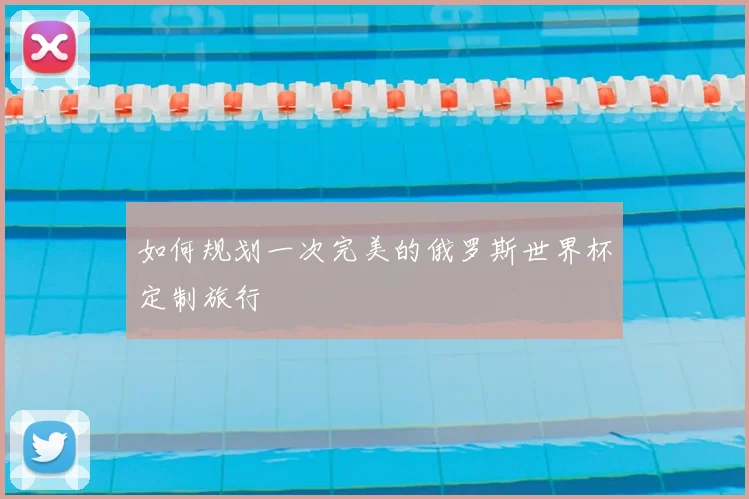 如何规划一次完美的俄罗斯世界杯定制旅行