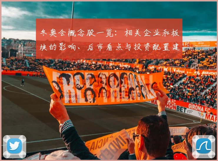 冬奥会概念股一览：相关企业和板块的影响、后市看点与投资配置建议