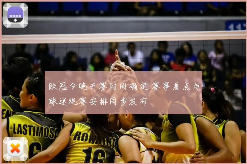 欧冠今晚开赛时间确定 赛事看点与球迷观赛安排同步发布