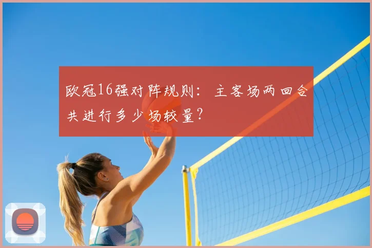 欧冠16强对阵规则:主客场两回合共进行多少场较量?